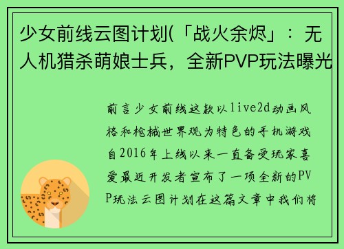 少女前线云图计划(「战火余烬」：无人机猎杀萌娘士兵，全新PVP玩法曝光)