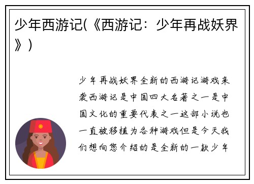少年西游记(《西游记：少年再战妖界》)