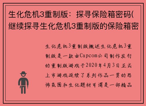 生化危机3重制版：探寻保险箱密码(继续探寻生化危机3重制版的保险箱密码)