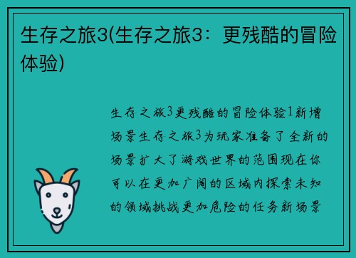 生存之旅3(生存之旅3：更残酷的冒险体验)
