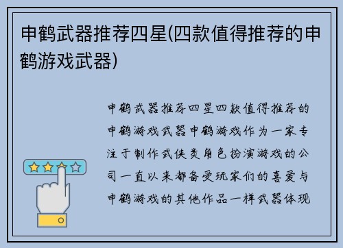 申鹤武器推荐四星(四款值得推荐的申鹤游戏武器)