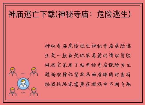 神庙逃亡下载(神秘寺庙：危险逃生)