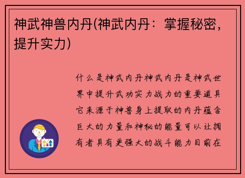 神武神兽内丹(神武内丹：掌握秘密，提升实力)