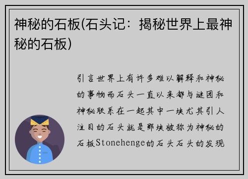 神秘的石板(石头记：揭秘世界上最神秘的石板)
