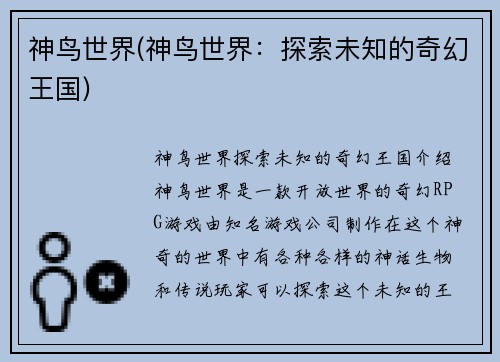 神鸟世界(神鸟世界：探索未知的奇幻王国)