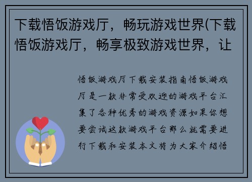 下载悟饭游戏厅，畅玩游戏世界(下载悟饭游戏厅，畅享极致游戏世界，让你痴迷于游戏的乐趣)