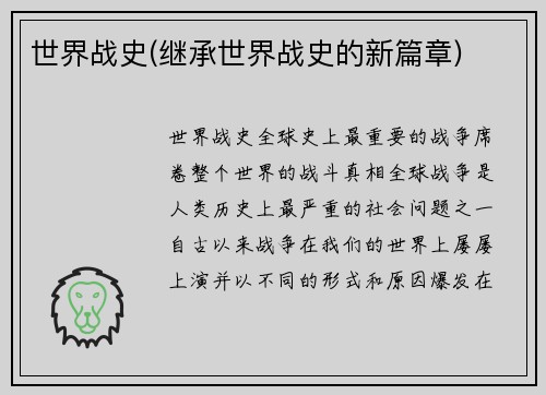 世界战史(继承世界战史的新篇章)