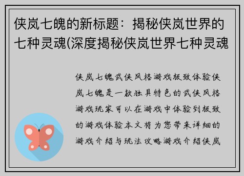 侠岚七魄的新标题：揭秘侠岚世界的七种灵魂(深度揭秘侠岚世界七种灵魂：侠岚七魄大揭秘)