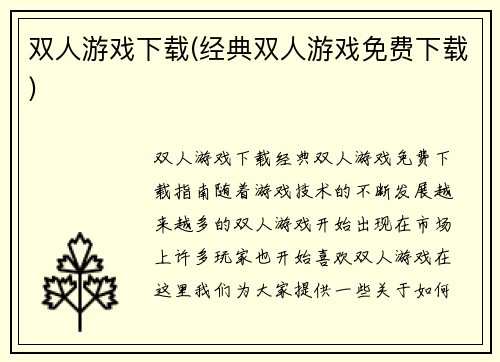双人游戏下载(经典双人游戏免费下载)