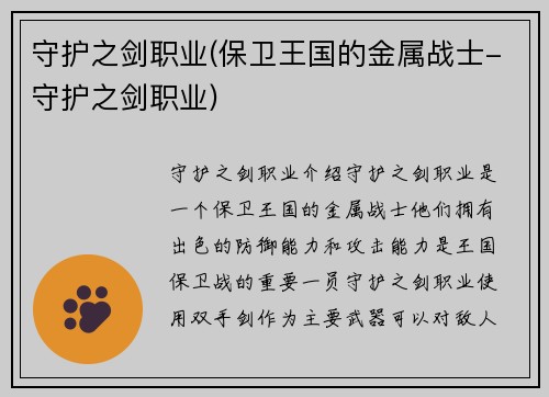 守护之剑职业(保卫王国的金属战士-守护之剑职业)