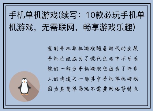 手机单机游戏(续写：10款必玩手机单机游戏，无需联网，畅享游戏乐趣)