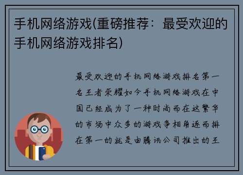 手机网络游戏(重磅推荐：最受欢迎的手机网络游戏排名)