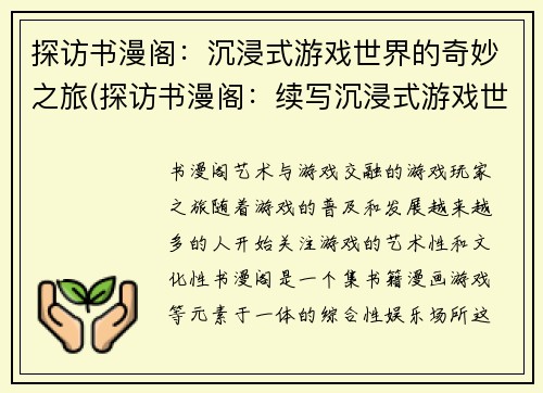 探访书漫阁：沉浸式游戏世界的奇妙之旅(探访书漫阁：续写沉浸式游戏世界的奇妙之旅)
