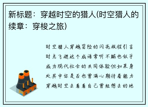 新标题：穿越时空的猎人(时空猎人的续章：穿梭之旅)