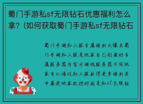 蜀门手游私sf无限钻石优惠福利怎么拿？(如何获取蜀门手游私sf无限钻石优惠福利)