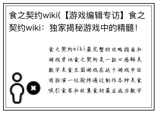 食之契约wiki(【游戏编辑专访】食之契约wiki：独家揭秘游戏中的精髓！)