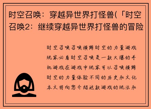 时空召唤：穿越异世界打怪兽(「时空召唤2：继续穿越异世界打怪兽的冒险」)
