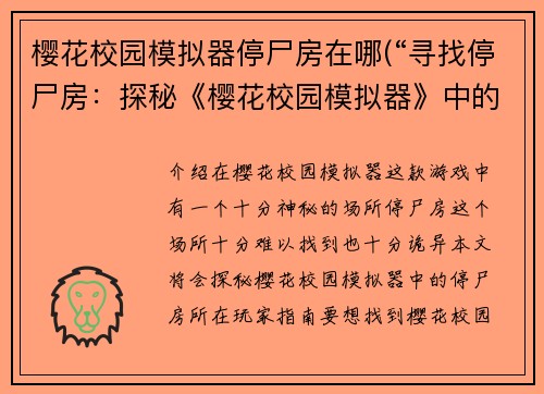 樱花校园模拟器停尸房在哪(“寻找停尸房：探秘《樱花校园模拟器》中的神秘场所”)