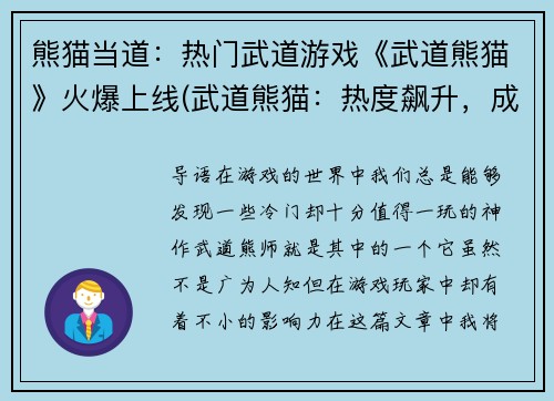 熊猫当道：热门武道游戏《武道熊猫》火爆上线(武道熊猫：热度飙升，成为游戏界翘楚)