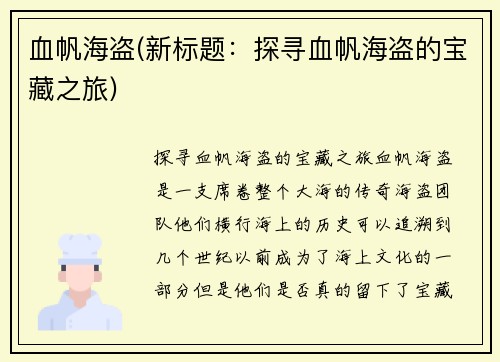 血帆海盗(新标题：探寻血帆海盗的宝藏之旅)