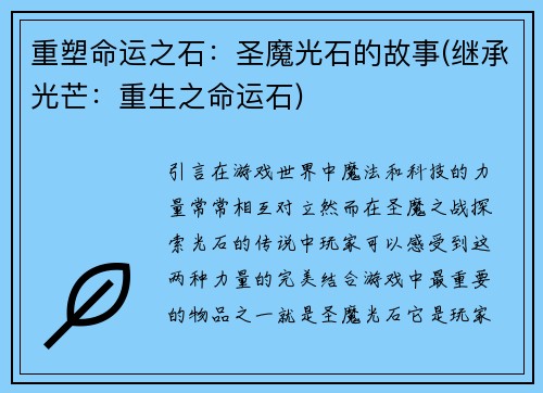 重塑命运之石：圣魔光石的故事(继承光芒：重生之命运石)