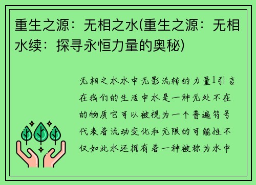 重生之源：无相之水(重生之源：无相水续：探寻永恒力量的奥秘)