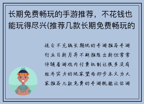 长期免费畅玩的手游推荐，不花钱也能玩得尽兴(推荐几款长期免费畅玩的手游，不花钱也能玩到尽兴！)