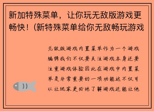 新加特殊菜单，让你玩无敌版游戏更畅快！(新特殊菜单给你无敌畅玩游戏)