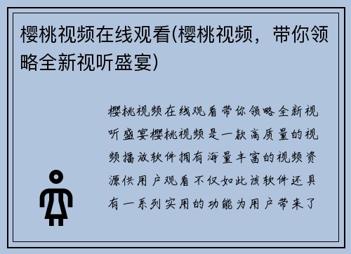 樱桃视频在线观看(樱桃视频，带你领略全新视听盛宴)