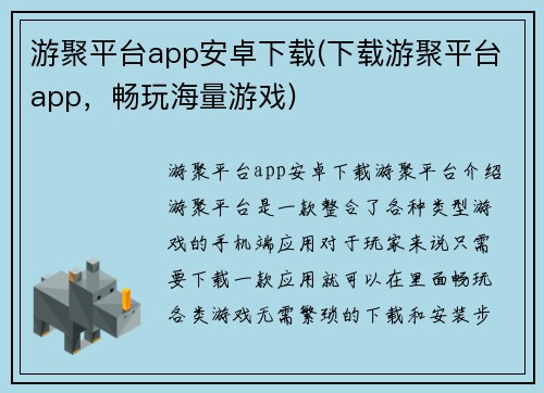 游聚平台app安卓下载(下载游聚平台app，畅玩海量游戏)