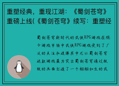重塑经典，重现江湖：《蜀剑苍穹》重磅上线(《蜀剑苍穹》续写：重塑经典，再度江湖！)