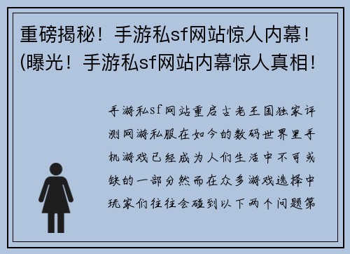 重磅揭秘！手游私sf网站惊人内幕！(曝光！手游私sf网站内幕惊人真相！)
