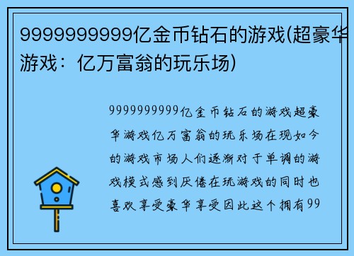 9999999999亿金币钻石的游戏(超豪华游戏：亿万富翁的玩乐场)
