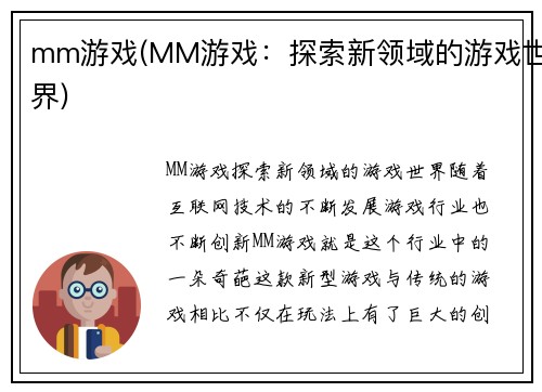 mm游戏(MM游戏：探索新领域的游戏世界)