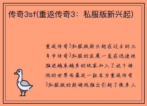 传奇3sf(重返传奇3：私服版新兴起)