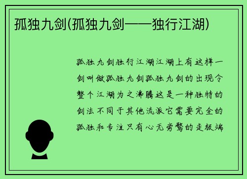 孤独九剑(孤独九剑——独行江湖)