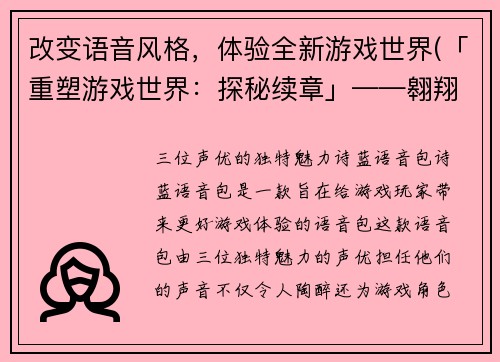 改变语音风格，体验全新游戏世界(「重塑游戏世界：探秘续章」——翱翔游戏编辑挚爱之义)