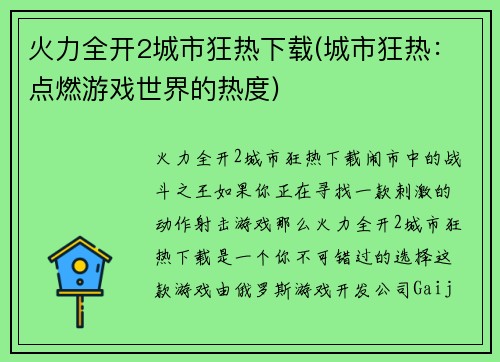 火力全开2城市狂热下载(城市狂热：点燃游戏世界的热度)