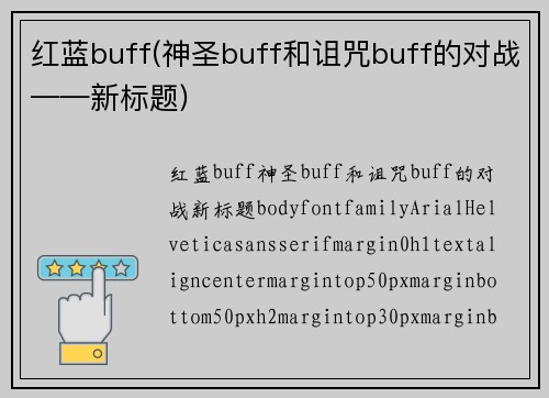 红蓝buff(神圣buff和诅咒buff的对战——新标题)