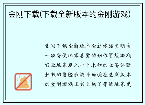 金刚下载(下载全新版本的金刚游戏)