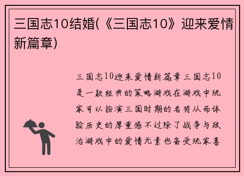 三国志10结婚(《三国志10》迎来爱情新篇章)