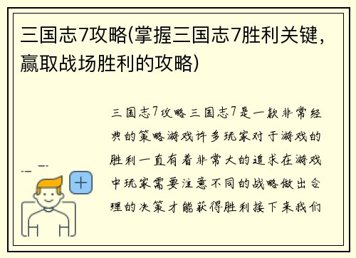 三国志7攻略(掌握三国志7胜利关键，赢取战场胜利的攻略)