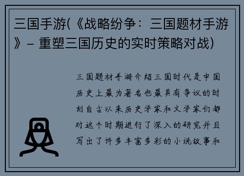 三国手游(《战略纷争：三国题材手游》- 重塑三国历史的实时策略对战)