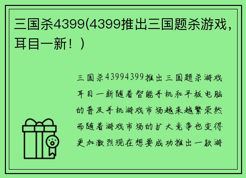 三国杀4399(4399推出三国题杀游戏，耳目一新！)