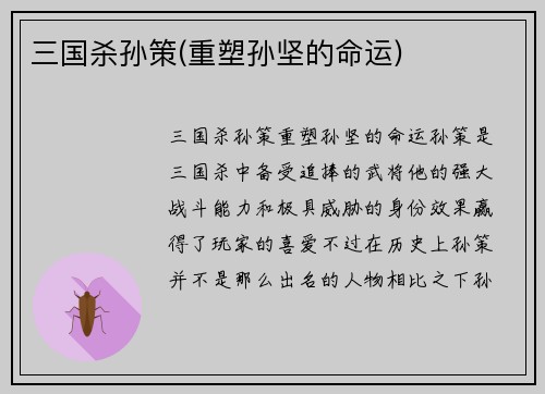 三国杀孙策(重塑孙坚的命运)