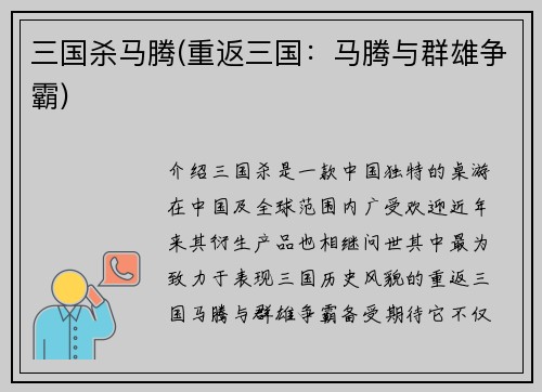 三国杀马腾(重返三国：马腾与群雄争霸)