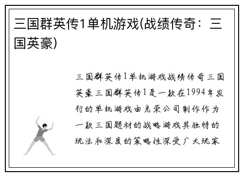 三国群英传1单机游戏(战绩传奇：三国英豪)