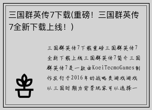 三国群英传7下载(重磅！三国群英传7全新下载上线！)