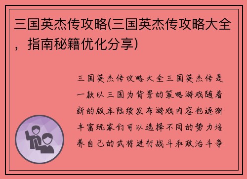 三国英杰传攻略(三国英杰传攻略大全，指南秘籍优化分享)