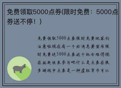 免费领取5000点券(限时免费：5000点券送不停！)